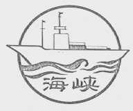 海峡