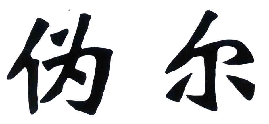 伪尔