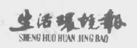 生活环境报