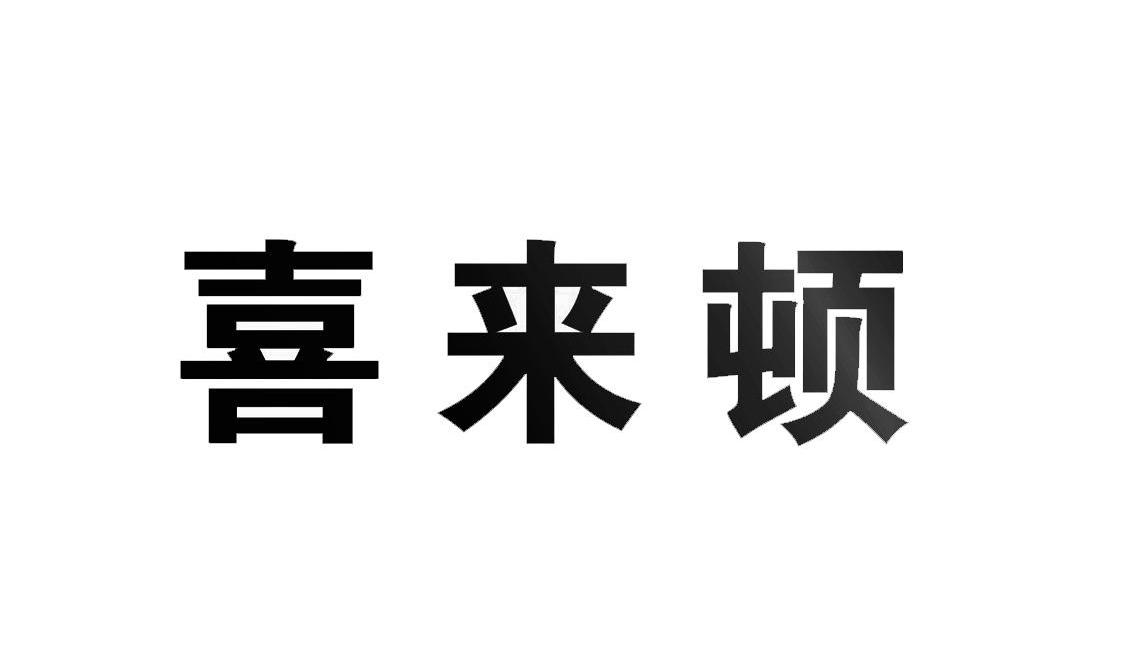 喜来顿
