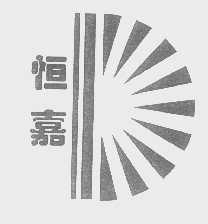 恒嘉