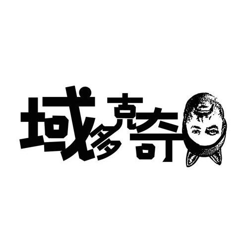 域多克奇
