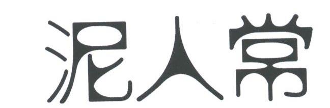 泥人常
