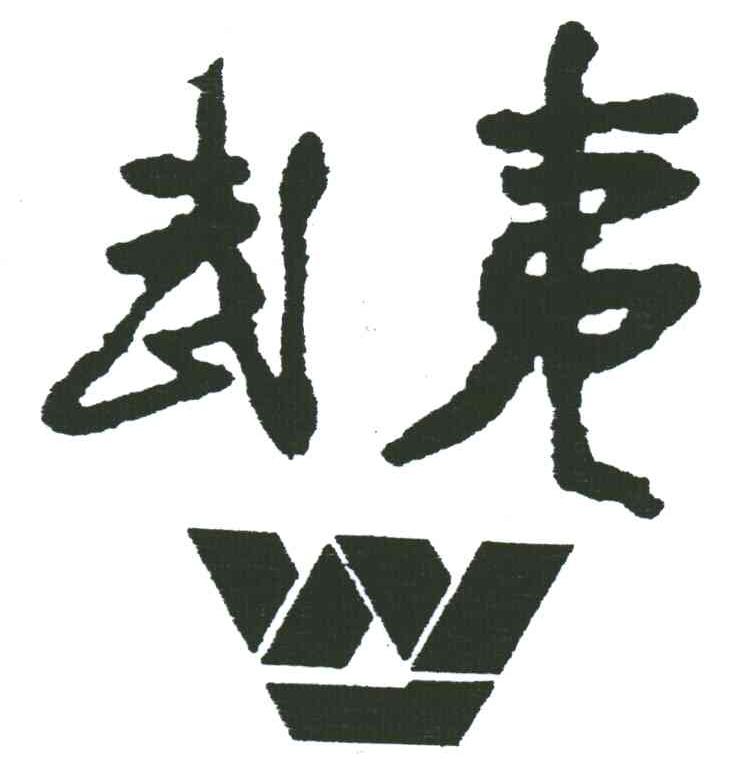 武夷;W