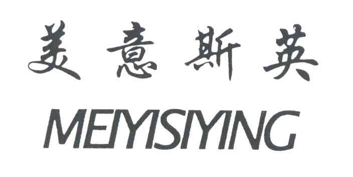 美意斯英