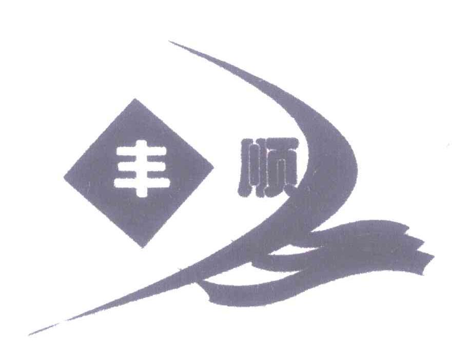 丰顺