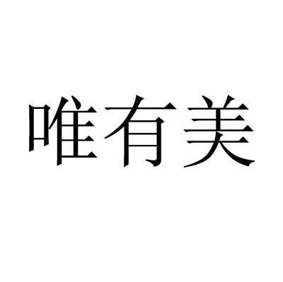 唯有美