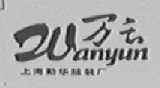 万云