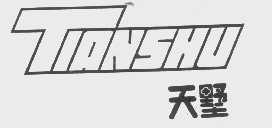 天墅