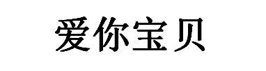 爱你宝贝