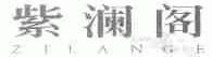 紫澜阁