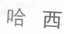 哈西