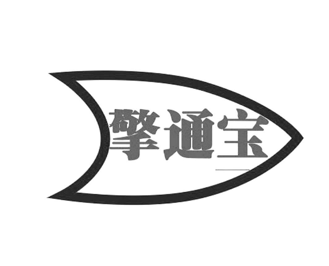 擎通宝