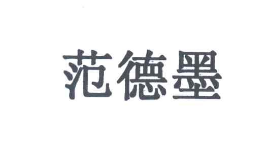范德墨