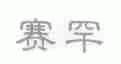 赛罕