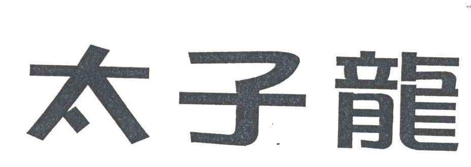 太子龙