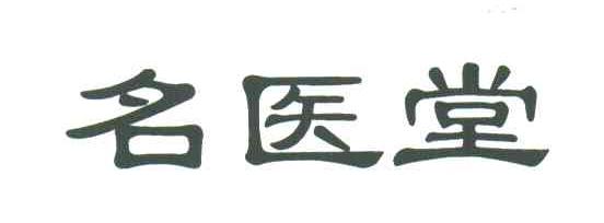 名医堂