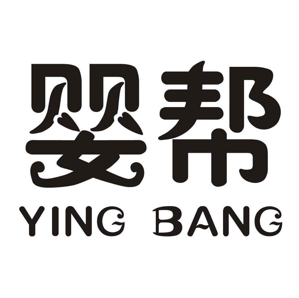 婴帮