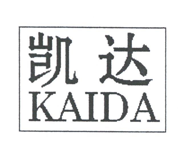 凯达