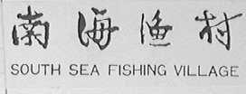南海渔村  SOUTH SEA FISHING VILLAGE