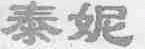 泰妮