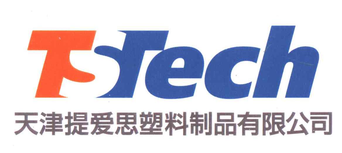 天津提爱思塑料制品有限公司;TSTECH