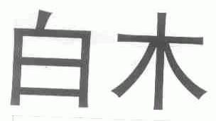 白木