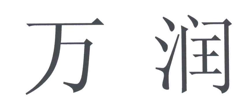 万润