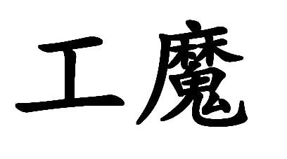 工魔