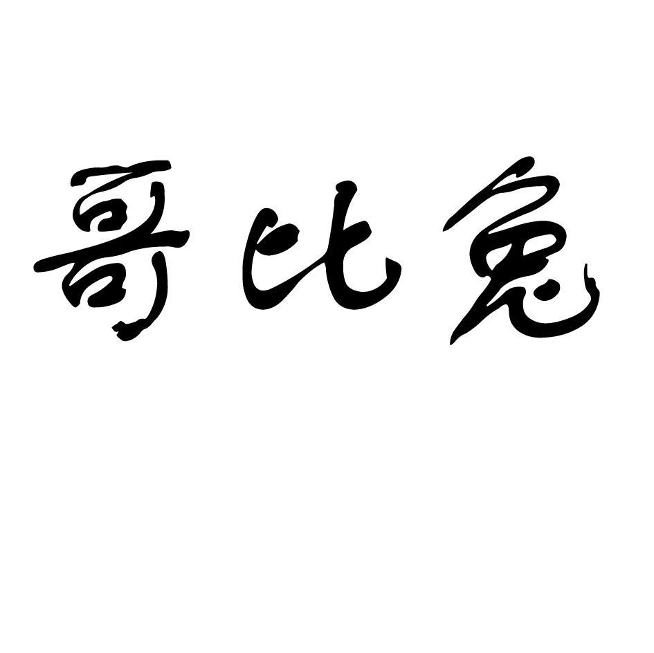 哥比兔