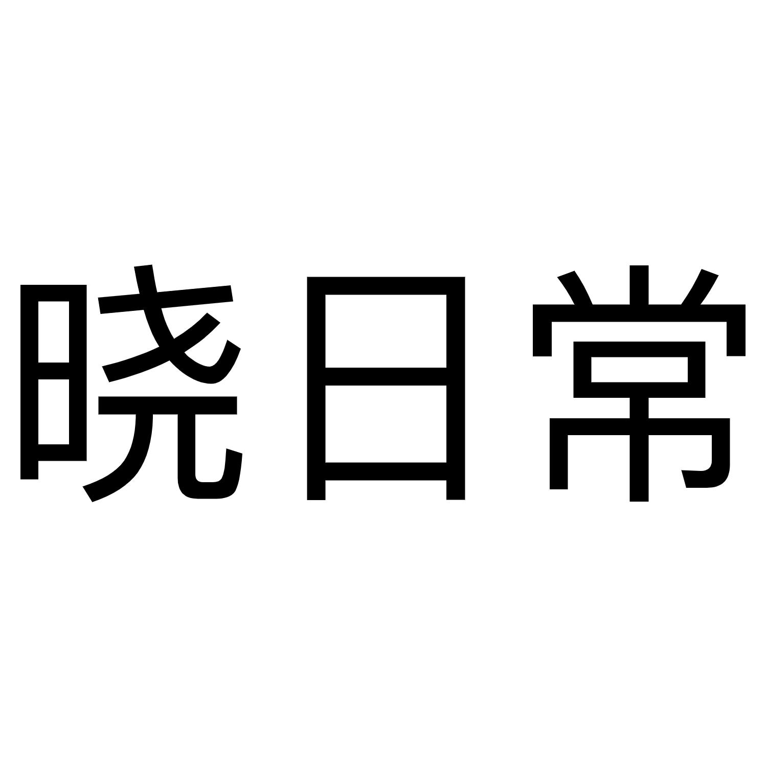 晓日常