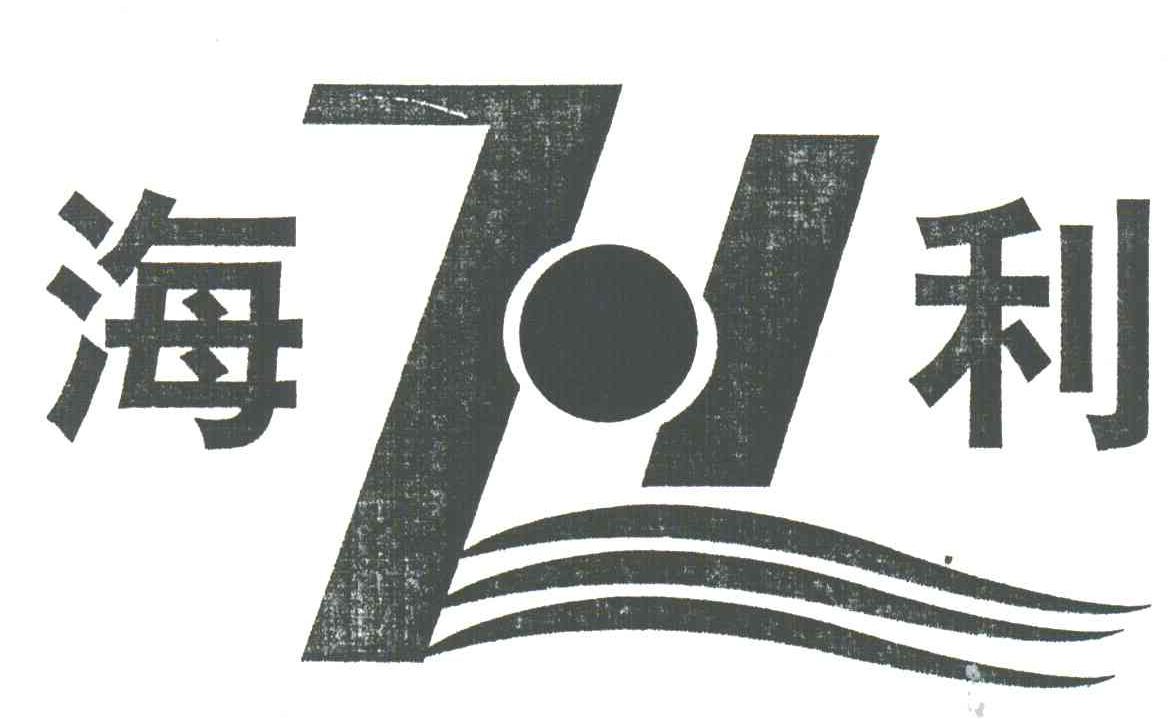 海利