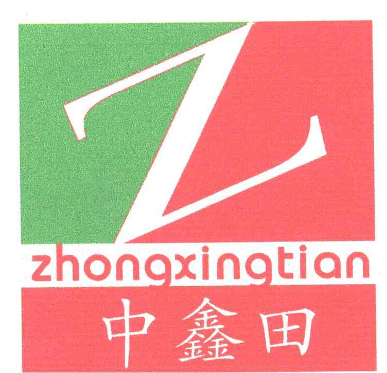 中鑫田