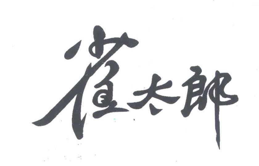 雀太郎