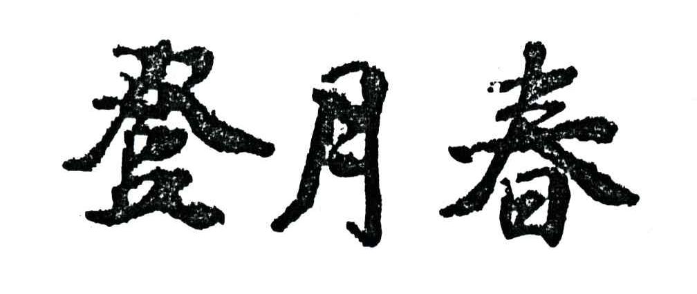 登月春