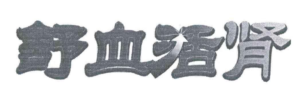 舒血活肾