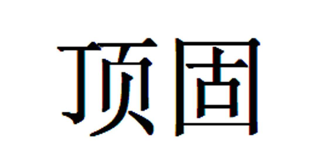 顶固