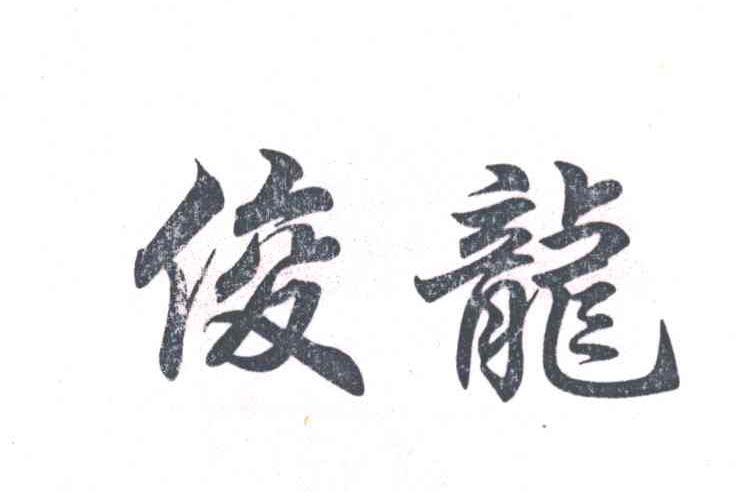 俊龙