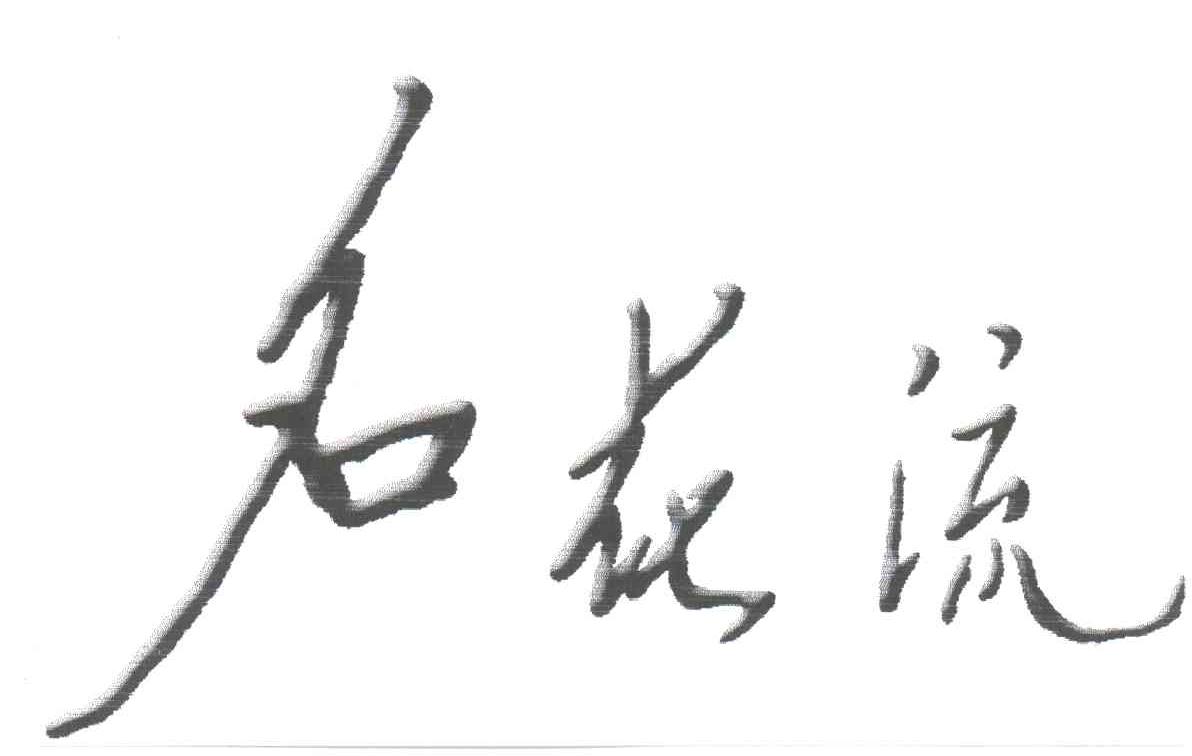 名花流