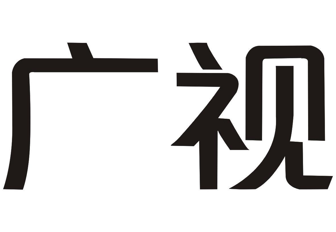 广视