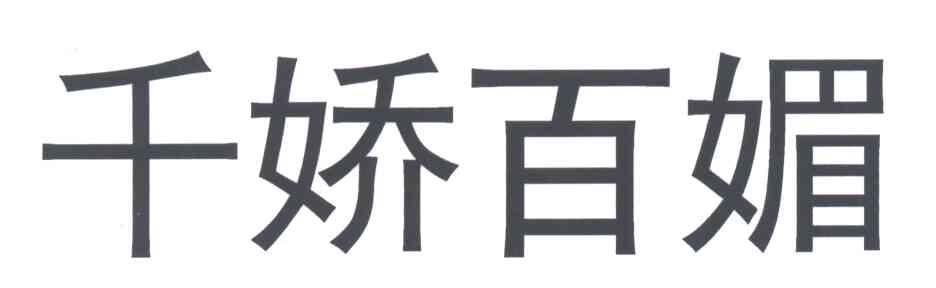千娇百媚