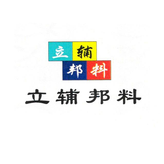 立辅邦料
