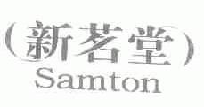 新茗堂;SAMTON