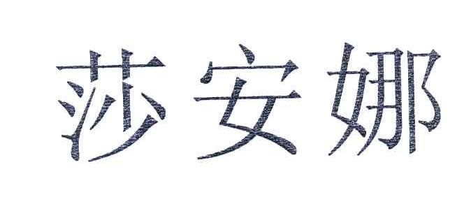 莎安娜