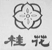 桂花