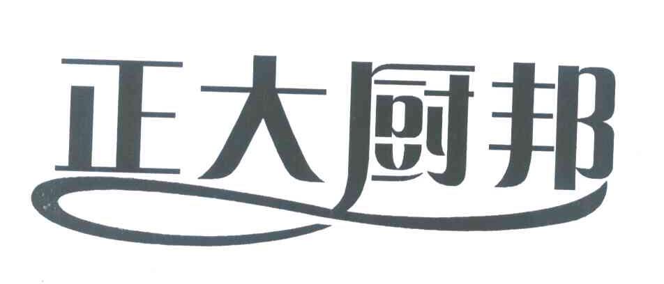正大厨邦