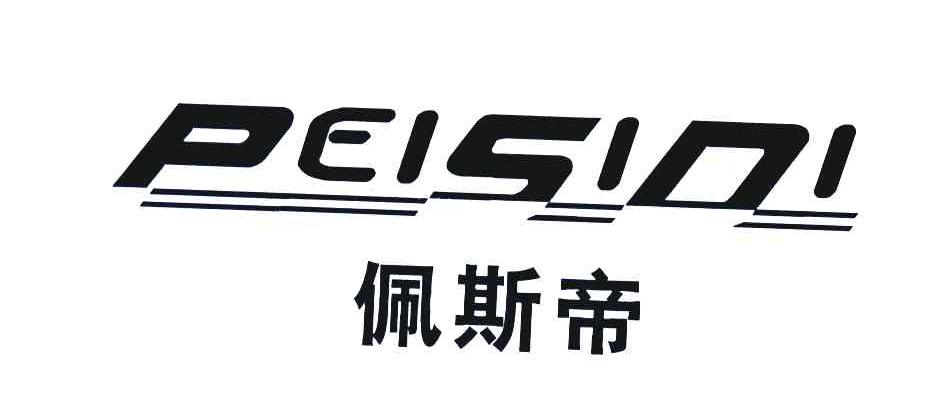 佩斯帝 PEISIDI