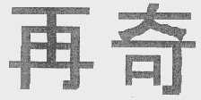 再奇