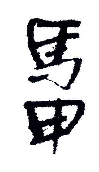 马甲
