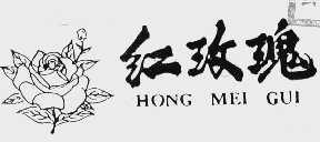 红玫瑰